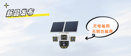 新品发布 | 无网无电也能用的4G太阳能摄像头