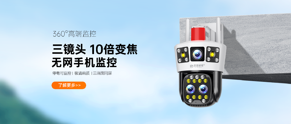 新品发布 | 4G免流量无网络不用wifi 360度无死角监控 室外摄像头